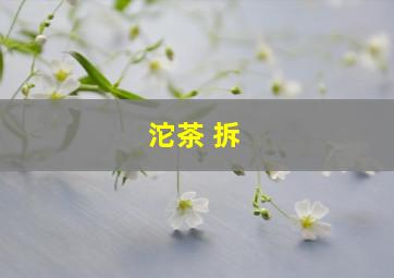 沱茶 拆